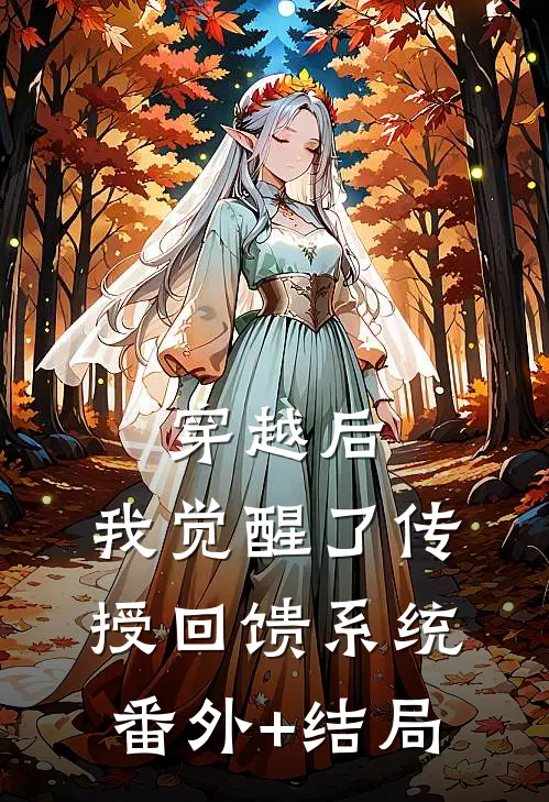 穿越后，我觉醒了传授回馈系统:(番外)+(结局)