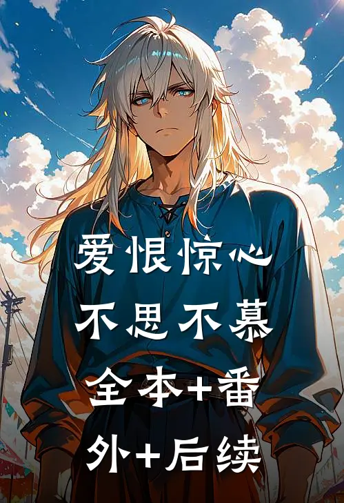 爱恨惊心，不思不慕:全本+番外+后续