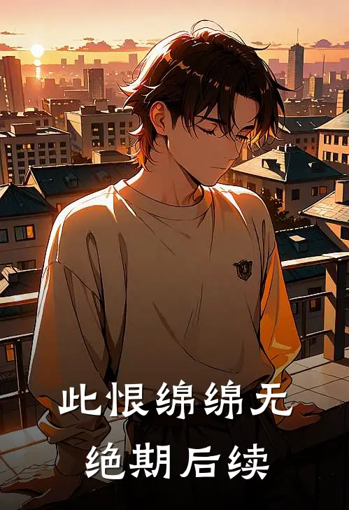 此恨绵绵无绝期后续