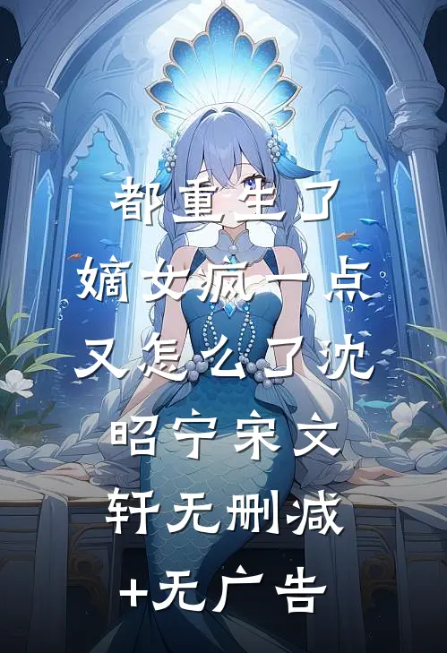 都重生了，嫡女疯一点又怎么了沈昭宁宋文轩无删减+无广告
