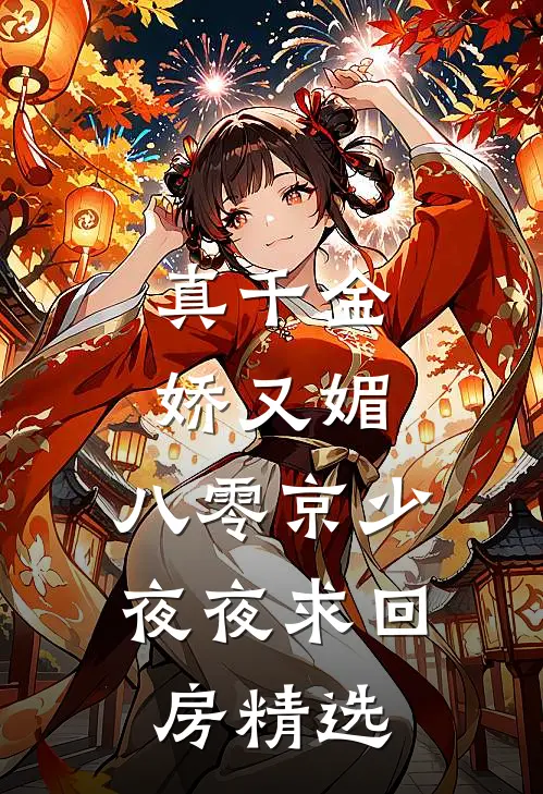真千金娇又媚，八零京少夜夜求回房精选