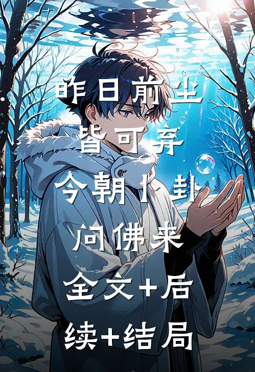 昨日前尘皆可弃，今朝卜卦问佛来:全文+后续+结局