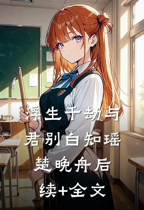 浮生千劫与君别白知瑶楚晚舟后续+全文
