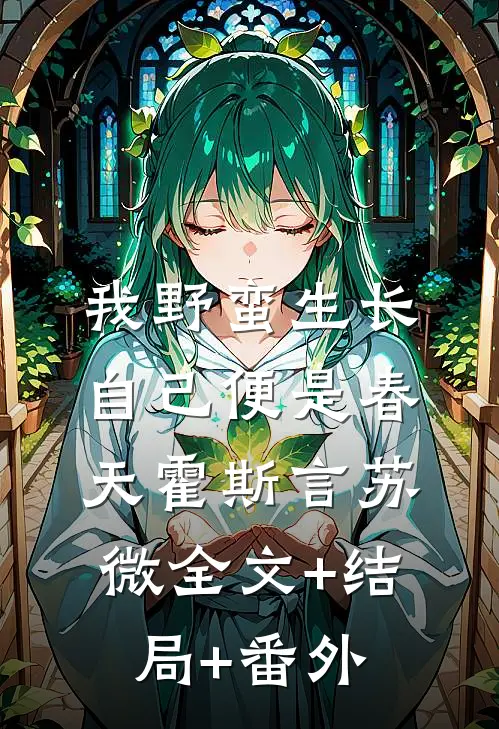 我野蛮生长，自己便是春天霍斯言苏微全文+结局+番外