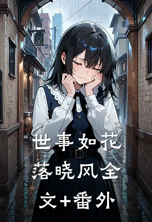 世事如花落晓风全文+番外