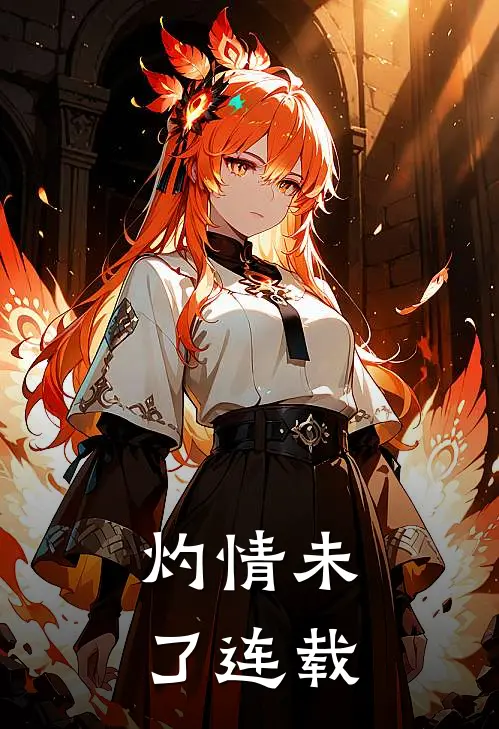 灼情未了连载