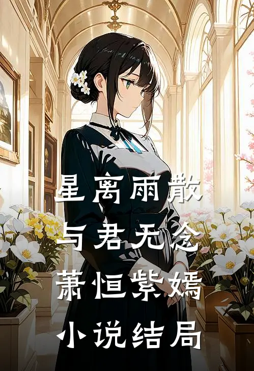 星离雨散，与君无念萧恒紫嫣小说结局