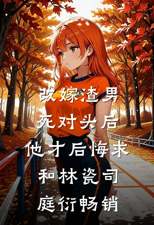 风月难相逢，从此不相关畅读