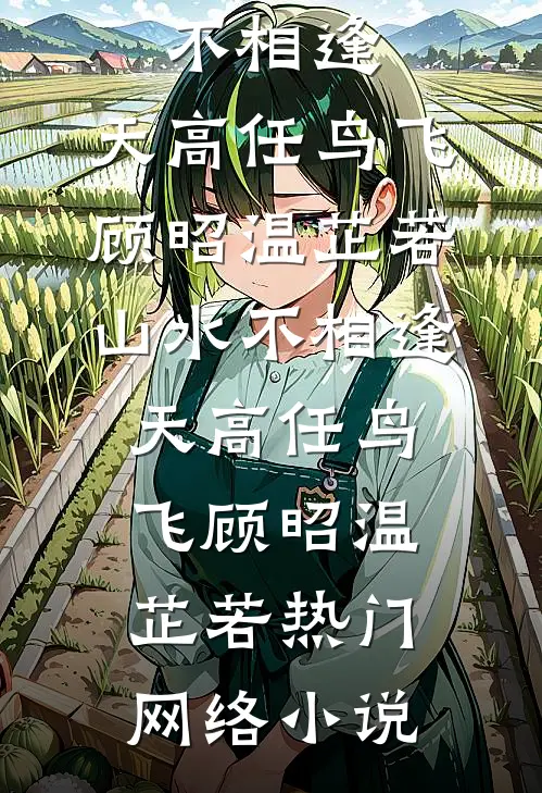 失忆后，错认死对头为我男朋友全文+免费