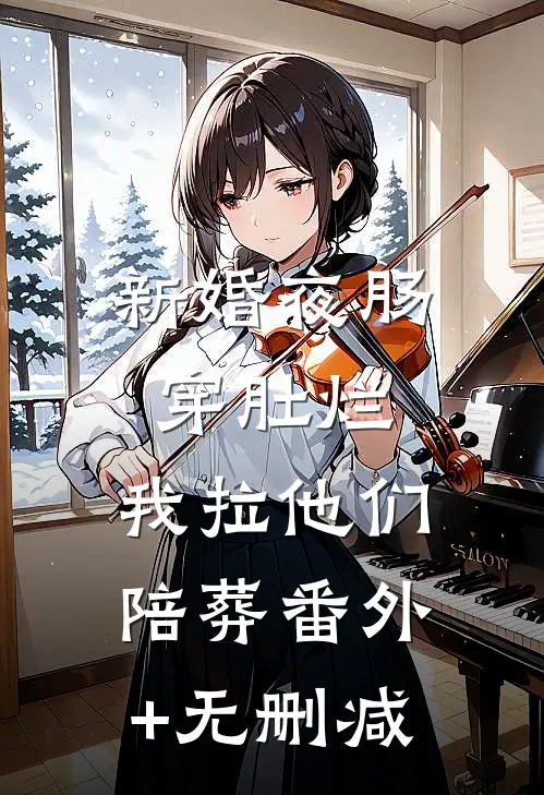 新婚夜肠穿肚烂，我拉他们陪葬番外+无删减
