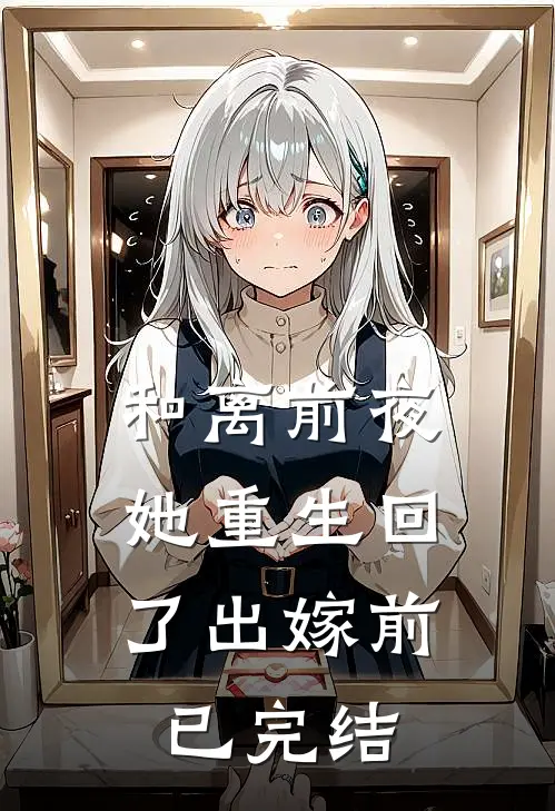 和离前夜，她重生回了出嫁前已完结