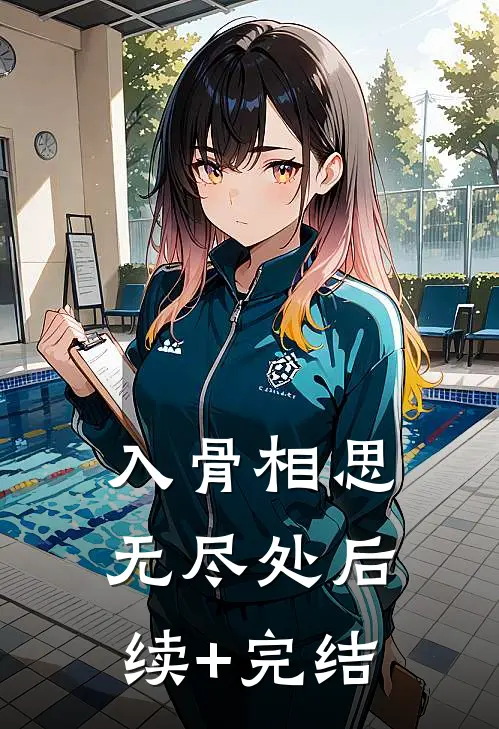 入骨相思无尽处后续+完结