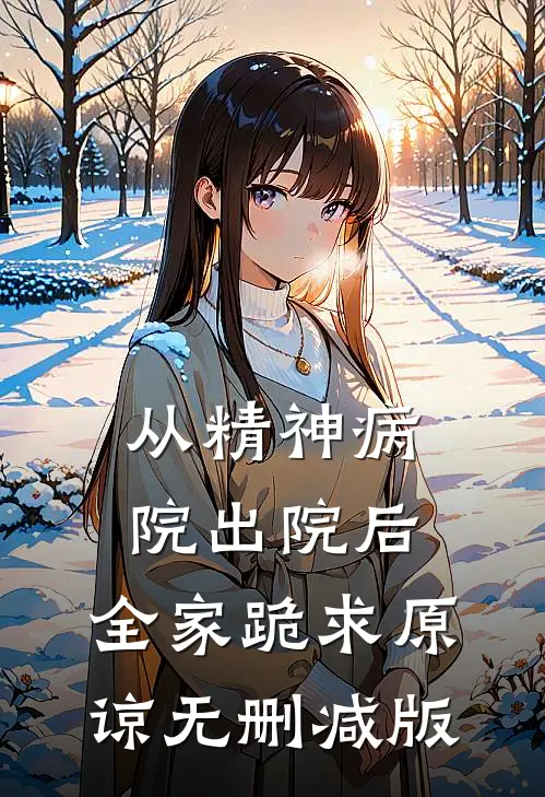 从精神病院出院后，全家跪求原谅无删减版