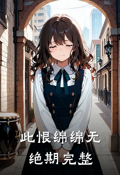 此恨绵绵无绝期完整
