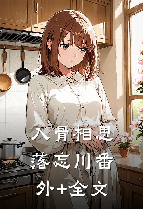 入骨相思落忘川(番外)+(全文)
