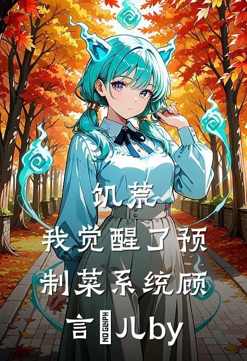 似此星辰非昨夜(番外)+(全文)