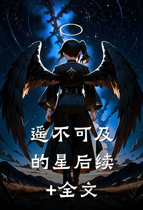 遥不可及的星后续+全文