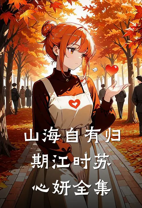 山海自有归期江时苏心妍全集