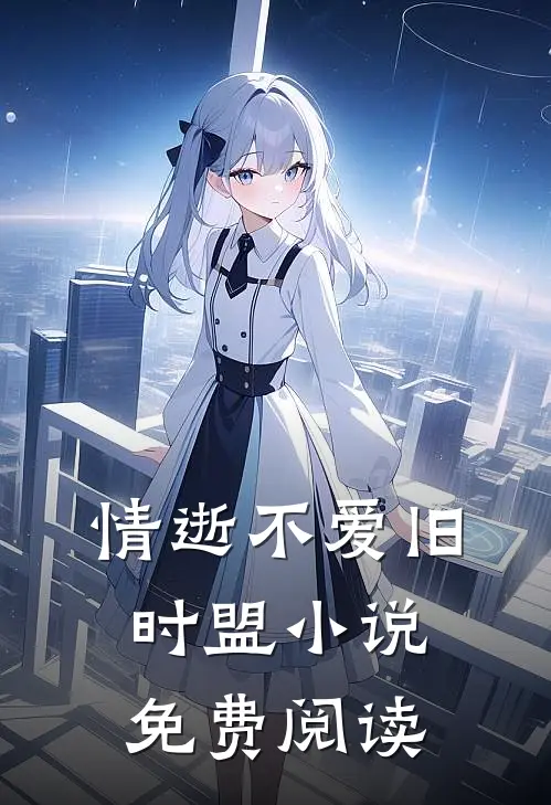 情逝不爱旧时盟小说免费阅读