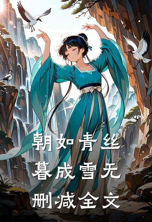 朝如青丝暮成雪无删减全文