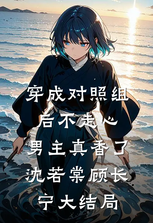 白月光离婚，太子爷连夜回国强娶姜月梨裴时渡小说结局