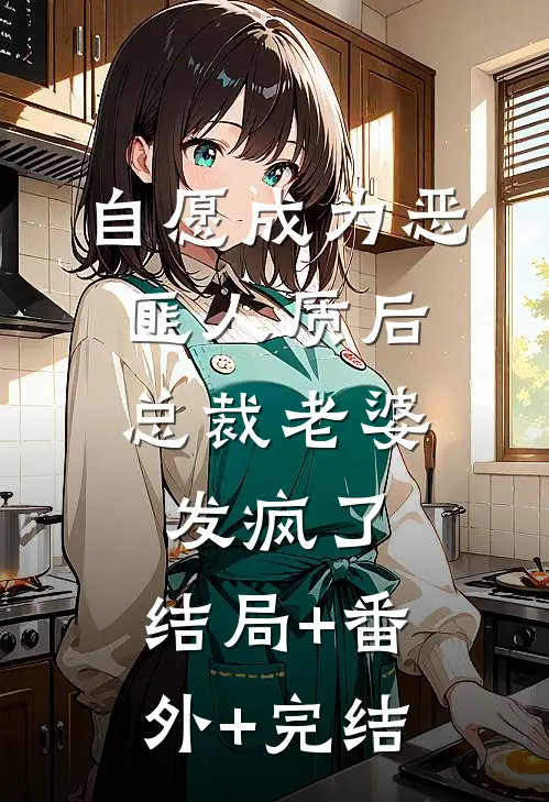 自愿成为恶匪人质后，总裁老婆发疯了:结局+番外+完结