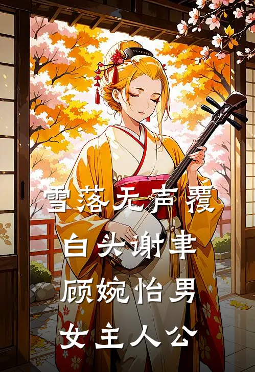 未问兰因已惘然，垂杨西北有青铜无删减全文