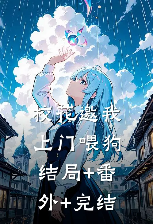 校花邀我上门喂狗:结局+番外+完结