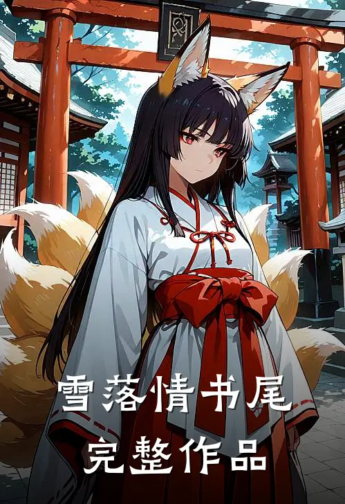 雪落情书尾完整作品