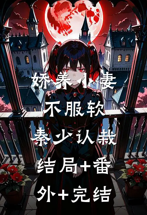 娇养小妻不服软，秦少认栽结局+番外+完结