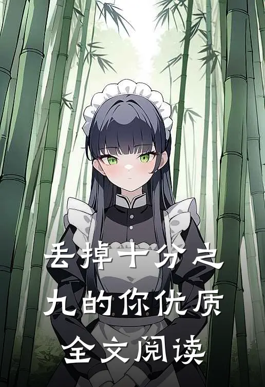 丢掉十分之九的你优质全文阅读
