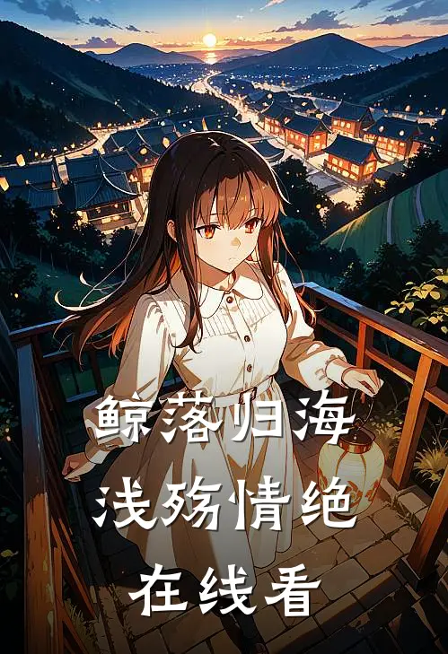 鲸落归海，浅殇情绝在线看