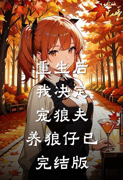 重生后，我决定宠狼夫，养狼仔已完结版