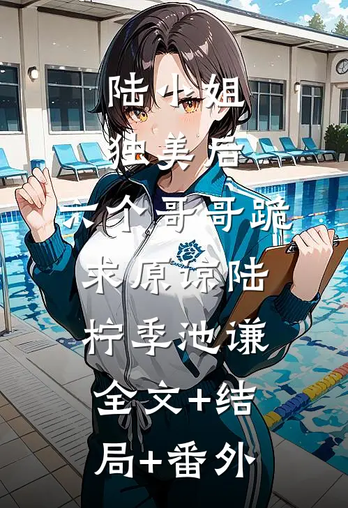 陆小姐独美后，六个哥哥跪求原谅陆柠季池谦全文+结局+番外