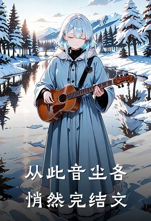 从此音尘各悄然完结文