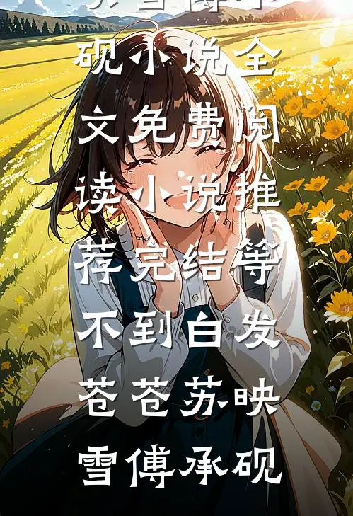 他朝同淋雪，雪尽爱亦逝苏婉婉傅寒声全局