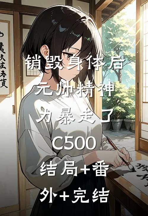 销毁身体后，元帅精神力暴走了C500:结局+番外+完结