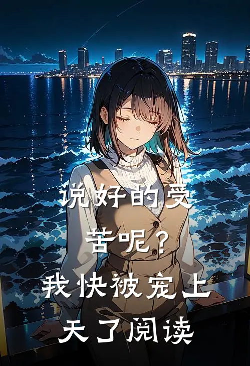 说好的受苦呢？我快被宠上天了阅读