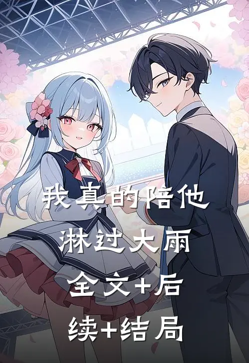 我真的陪他淋过大雨:全文+后续+结局