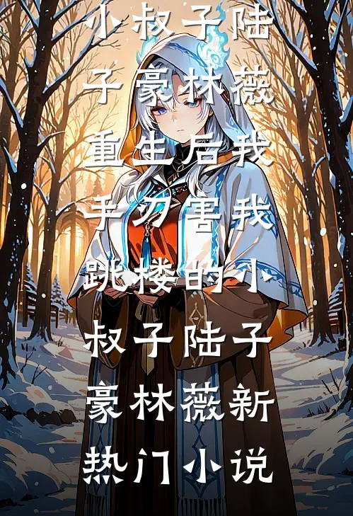 贪便宜的妹妹小说