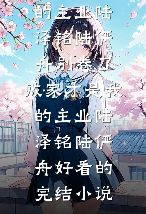 她于深海见星辰完结txt