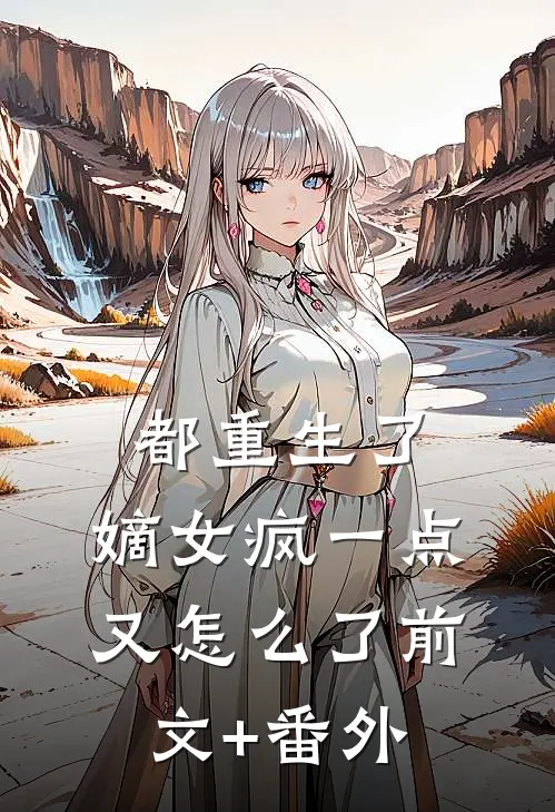 都重生了，嫡女疯一点又怎么了前文+番外
