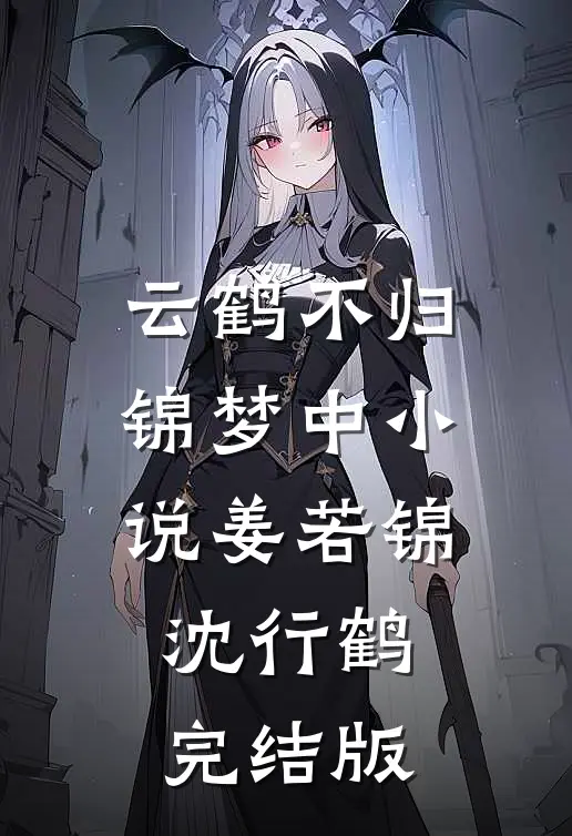 云鹤不归锦梦中小说姜若锦沈行鹤完结版