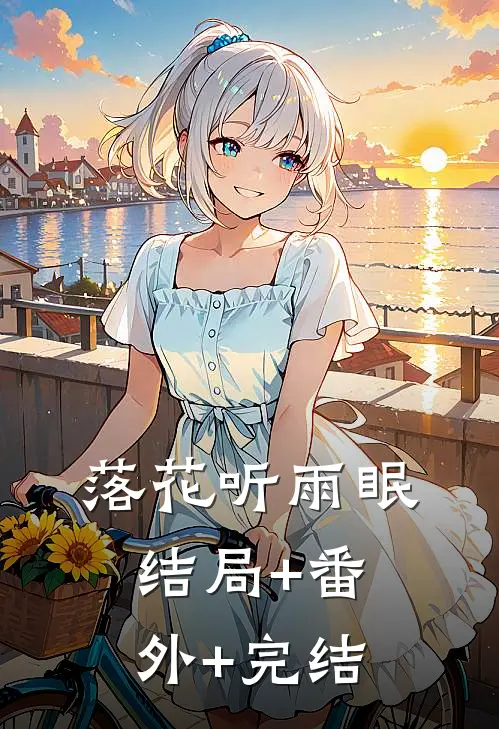 落花听雨眠结局+番外+完结