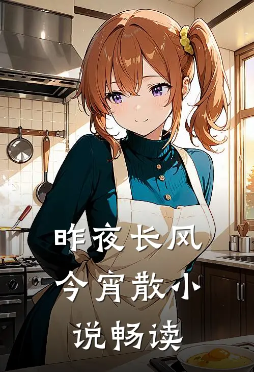 昨夜长风今宵散小说畅读