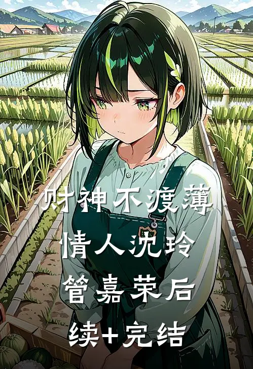 财神不渡薄情人沈玲管嘉荣后续+完结