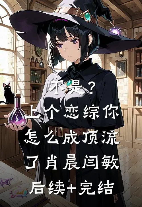 不是？上个恋综，你怎么成顶流了肖晨闫敏后续+完结