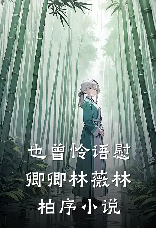 也曾怜语慰卿卿林薇林柏序小说