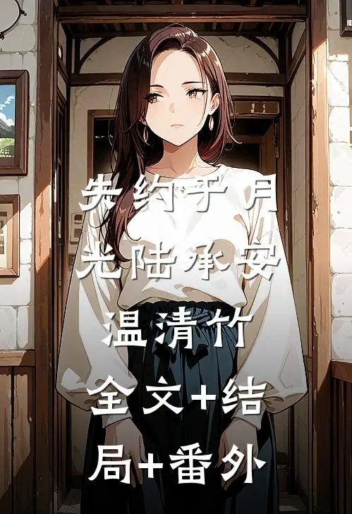 失约于月光陆承安温清竹:全文+结局+番外