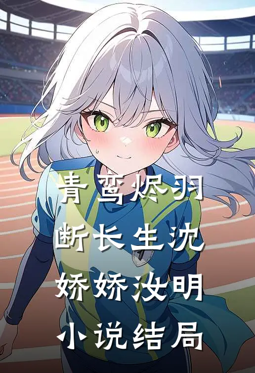 青鸾烬羽断长生沈娇娇汝明小说结局